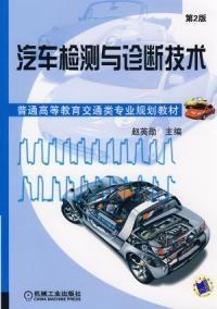 《汽車檢測與診斷技術(shù)第2版》 機(jī)動車檢測的現(xiàn)代化進(jìn)展與實(shí)踐