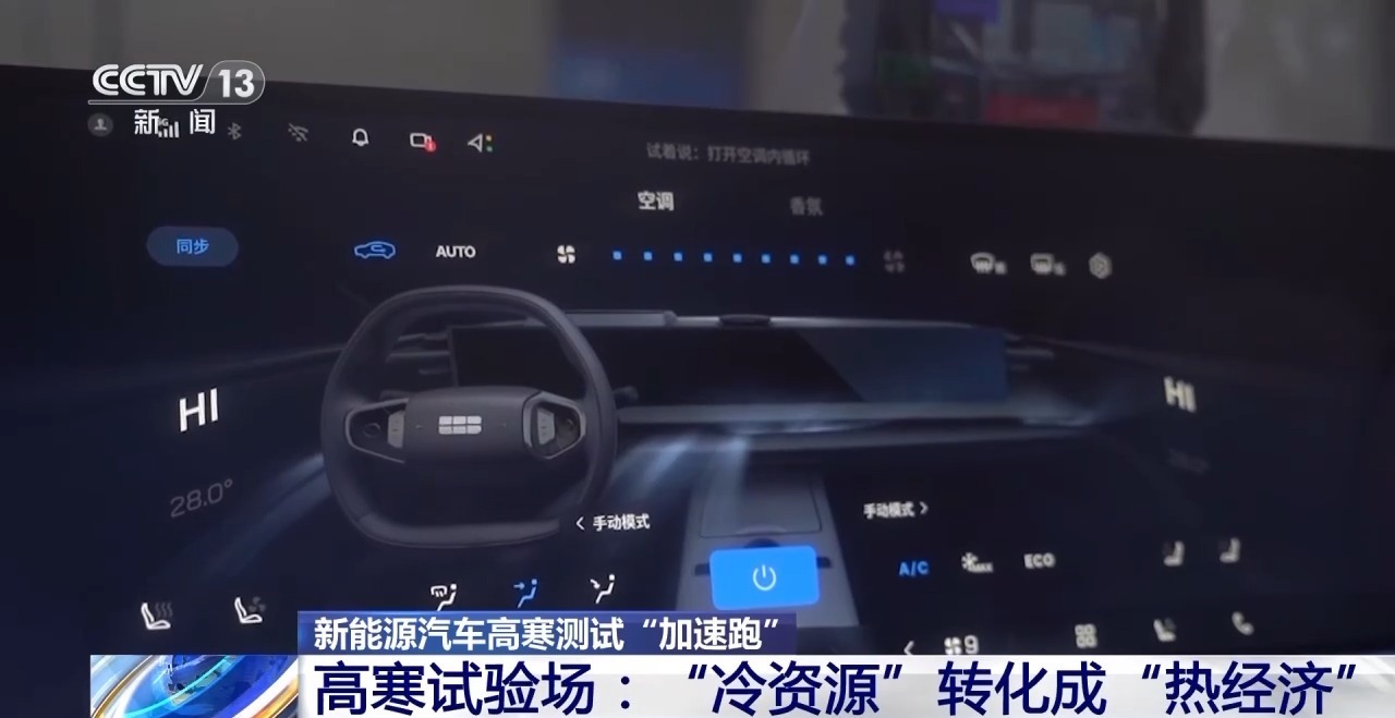 新能源汽車高寒測試加速推進，多項測試以電為核心